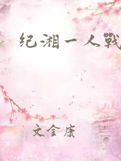 纪湘一人战四郎