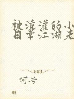 被浇灌的小侯爷日常江湖老手小说