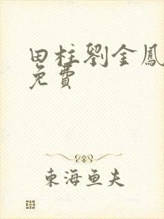 田柱刘金凤医生免费