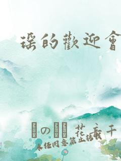 瑶的欢迎会禁漫