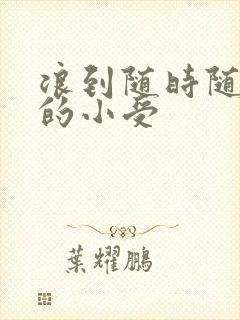 浪到随时随地湿的小受