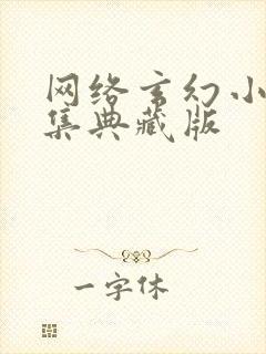 网络玄幻小说合集典藏版