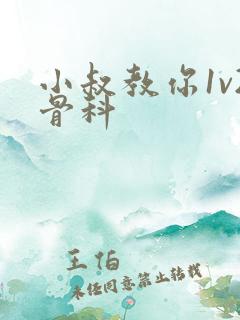 小叔教你1v2骨科