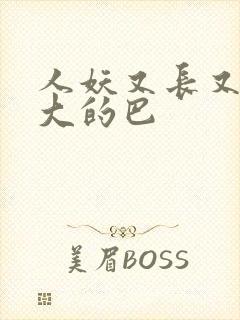 人妖又长又粗又大的巴