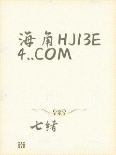 海角HJ13E4..COM