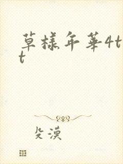 草样年华4txt