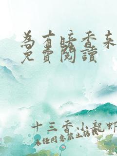 为有暗香来小说免费阅读