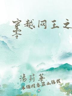 穿越网王之音飘零