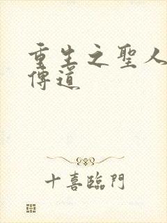 重生之圣人都市传道