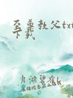 至尊教父txt下载