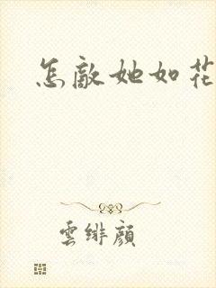 怎敌她如花美眷