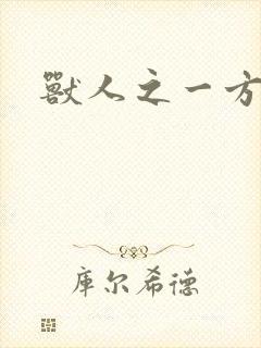 兽人之一方天地