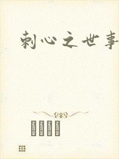 刺心之世事无常
