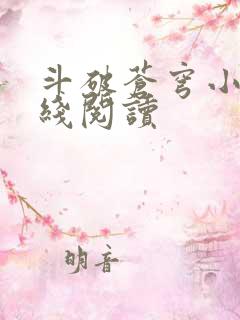 斗破苍穹小说在线阅读