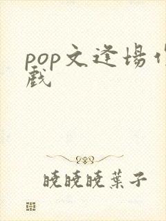 pop文逢场作戏