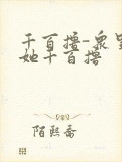 千百撸-众里寻她千百撸