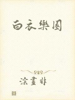 白衣乐园