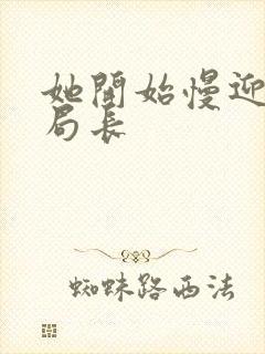 她开始慢迎迎合局长