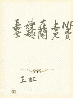 长嫂在上NPC笔趣阁免费阅读