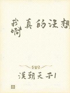 我真的没想重生啊