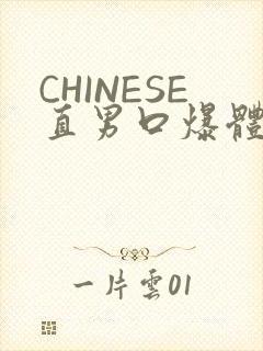 CHINESE直男口爆体育生外卖