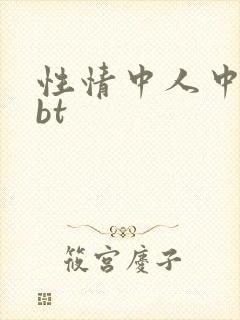 性情中人中文网bt