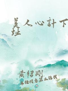 美人心计下载地址