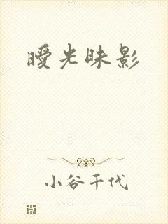 暧光昧影