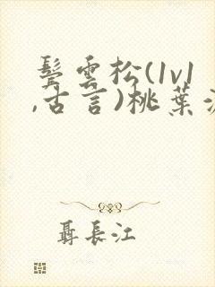 鬓云松(1v1,古言)桃叶渡