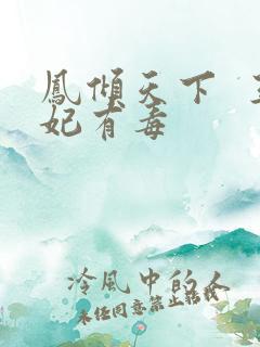 凤倾天下  王妃有毒