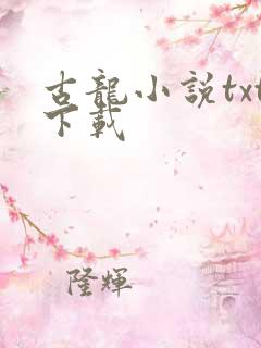 古龙小说txt下载