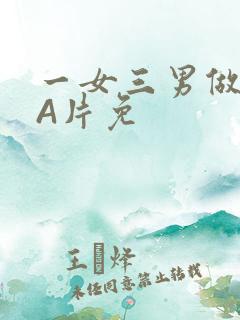 一女三男做2爱A片免