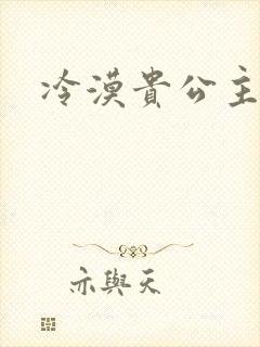 冷漠贵公主