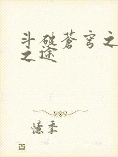 斗破苍穹之王者之途