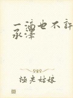 一滴也不许漏魏承泽