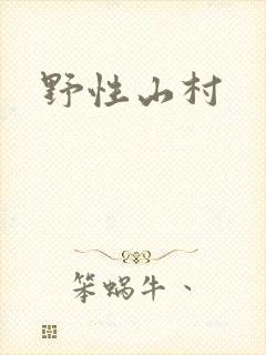 野性山村