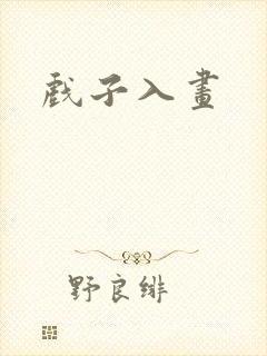戏子入画