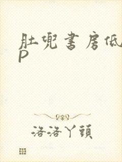 肚兜书房低吟NP