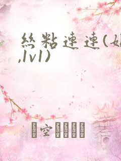 丝粘连连(姐弟,1v1)