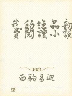 我的绝品韵母免费阅读小说