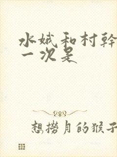 水娥和村干部第一次是