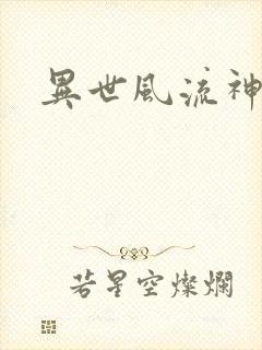 异世风流神帝