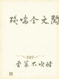 残喘全文阅读