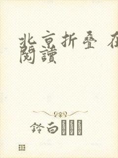 北京折叠 在线阅读