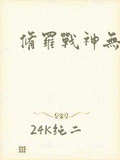 修罗战神无弹窗