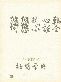 悠悠我心韩慕东何悠小说全集