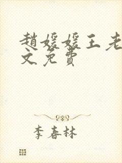 赵媛媛王老汉全文免费