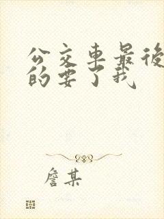 公交车最后一排的要了我