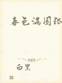 春色满园狐不归