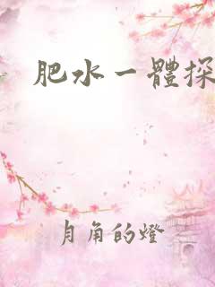 肥水一体探岳体